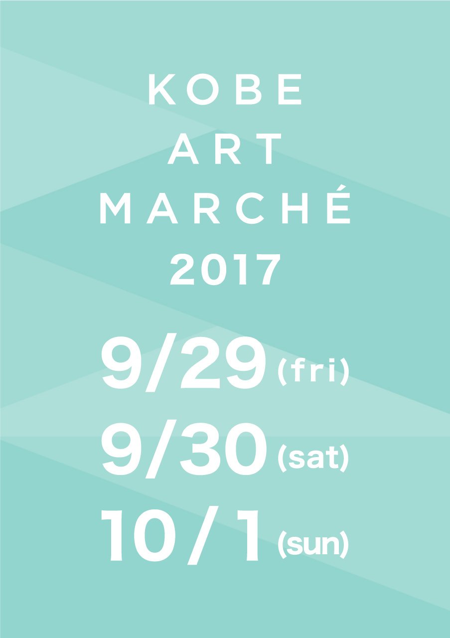 ART KOBE 2017 - アート神戸2017
