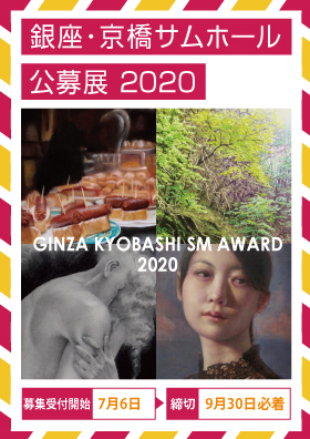 銀座・京橋サムホール公募展2020