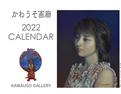 かわうそ画廊2022年カレンダー