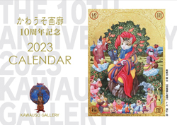かわうそ画廊10周年記念 2023年カレンダー