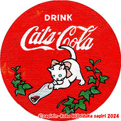 聖柄さぎり「Cats Cola Ⅲ」直径90ｍｍ円形