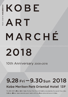 アートフェア「神戸アートマルシェ2018」